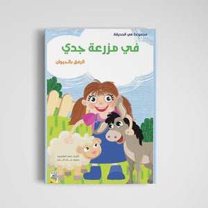 At Grandpa’s Farm: A Fun and Educational Story for Kids | +3 Years - Fun Learning Store
