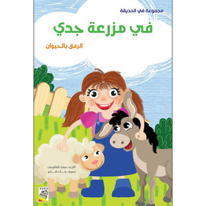 At Grandpa’s Farm: A Fun and Educational Story for Kids | +3 Years - Fun Learning Store