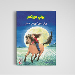 Bonnie Herts in Danger: A Thrilling Adventure for Kids |+3 Years - Fun Learning Store