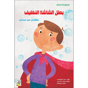 Clean Screen Hero - A Fun Guide to Health for Kids | +3 Years - Fun Learning Store