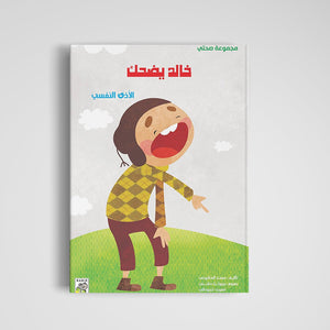 Healthy Habits for Kids – Khalid Laughs Picture Book |+3 Years - Fun Learning Store