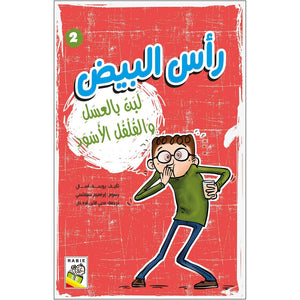 Honey Yogurt & Black Pepper – A Fun Educational Book for Kids |+3 Years - Fun Learning Store