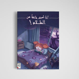 I Am Not Afraid of the Dark A Delightful Bedtime Storybook | +3 Years - Fun Learning Store