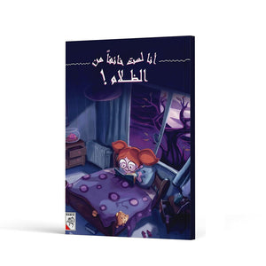 I Am Not Afraid of the Dark A Delightful Bedtime Storybook | +3 Years - Fun Learning Store