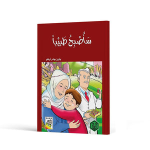 I Will Become a Doctor: A Heartfelt Story of Determination and Hope |+3 Years - Fun Learning Store