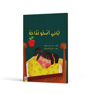 I Wish I Were an Apple A Delightful Story of Healthy Habits |+3 Years - Fun Learning Store