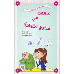 Inventive Minds: Reem's Creative Adventure|+3 Years - Fun Learning Store