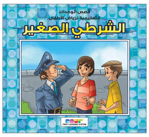 Little Policeman: An Exciting Adventure of Courage and Help |+3 Years - Fun Learning Store
