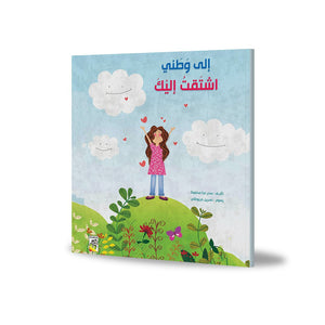 Miss You, My Homeland A Heartwarming Tale of Patriotism |+3 Years - Fun Learning Store