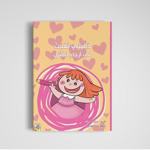 My Mischievous Doll A Fun Story About Safety and Responsibility |+3 Years - Fun Learning Store