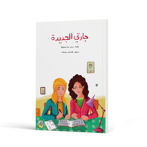 My New Neighbor A Heartwarming Storybook for Kids |+3 Years - Fun Learning Store