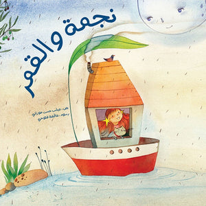 Nejma And The Moon – An Enchanting Tale of Imagination and Belief |+3 Years - Fun Learning Store