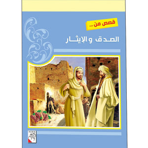 Stories of Honesty and Sacrifice: Inspiring Tales from Islamic Values |+3 Years - Fun Learning Store