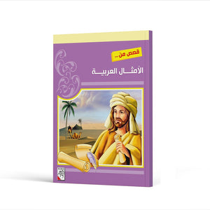 Tales from Arabic Culture: A Collection of Inspirational Stories for Children |+3 Years - Fun Learning Store