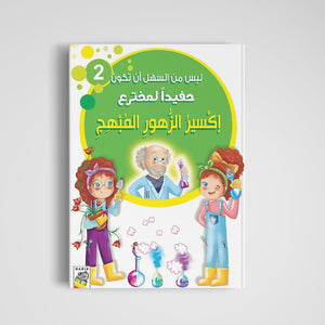 The Delightful Flower Elixir: A Magical Adventure of Invention and Curiosity |+3 Years - Fun Learning Store