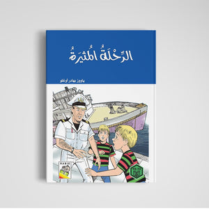 The Exciting Journey: An Adventure Awaits |+3 Years - Fun Learning Store