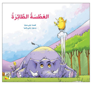 The Flying Sneeze: A Fun Story About Teamwork and Problem - Solving |+3 Years - Fun Learning Store