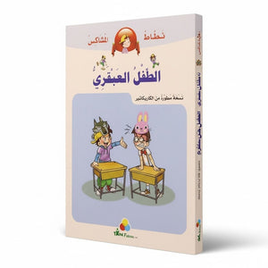 The Mischievous Jumper Series: The Genius Kid - Fun Comic for Young Readers - Fun Learning Store