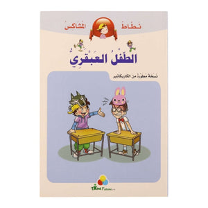 The Mischievous Jumper Series: The Genius Kid - Fun Comic for Young Readers - Fun Learning Store