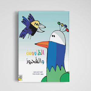 The Peacock and the Blackbird: A Heartfelt Tale of Acceptance and Self - Discovery|+3 Years - Fun Learning Store