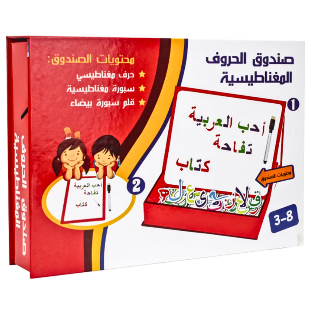صندوق الحروف المغناطيسية - اداة تعليم الابجدية العربية للأطفال