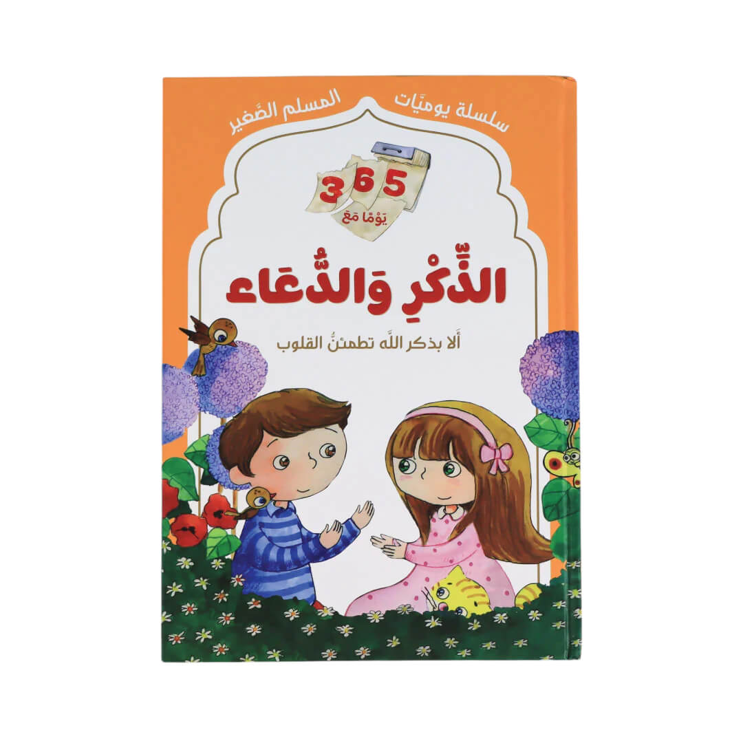 365 Days of Remembrance and Prayer: Daily Islamic Prayers for Kids to Build Islamic Habits - Fun Learning Store