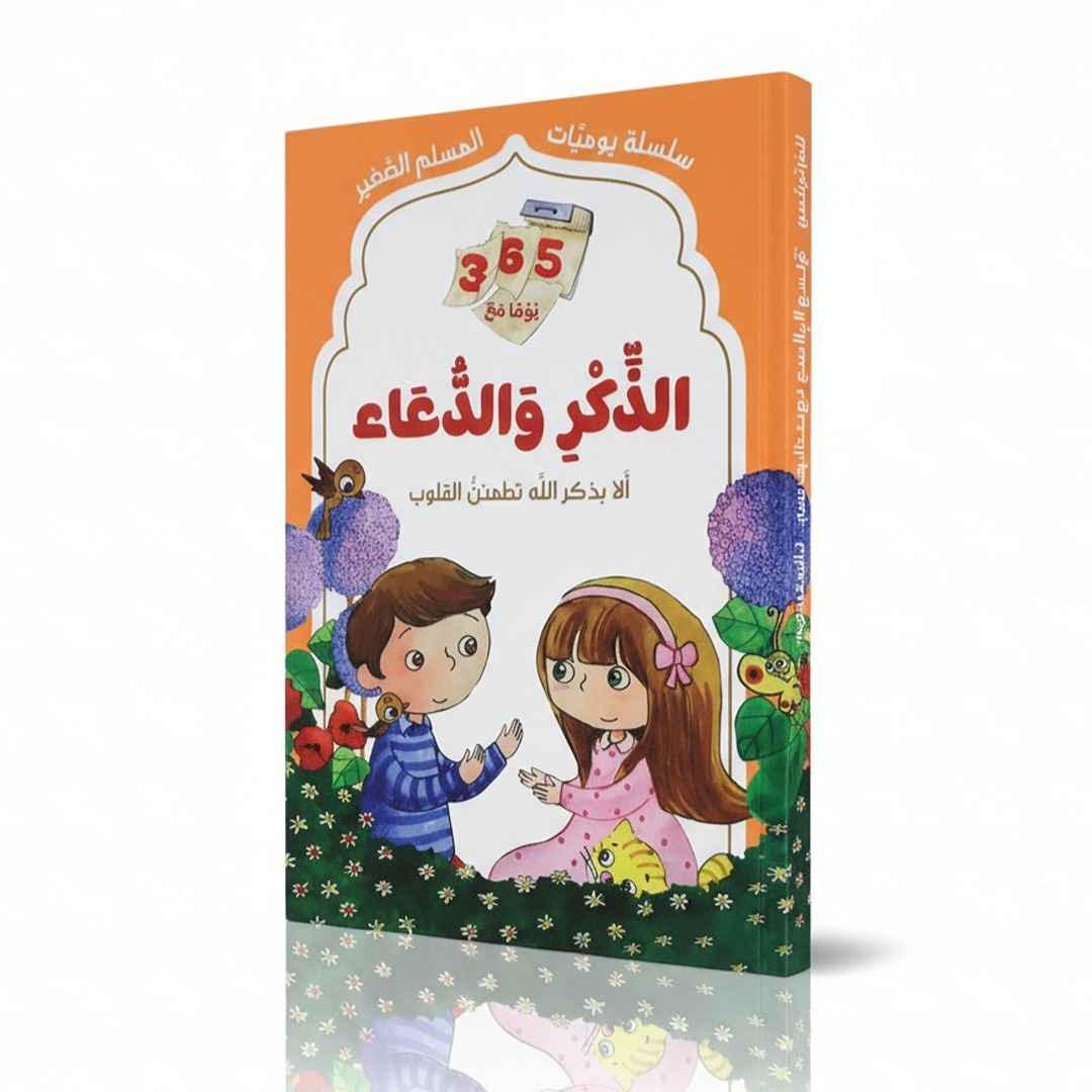365 Days of Remembrance and Prayer: Daily Islamic Prayers for Kids to Build Islamic Habits - Fun Learning Store