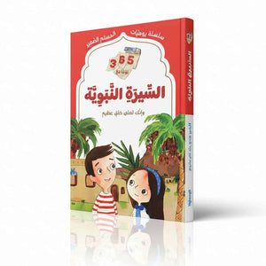 365 Days with the Prophetic Biography: A Daily Journey Through the Life of the Prophet ﷺ - Fun Learning Store