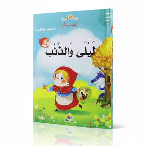 3D Interactive Storybook: Laila and the Wolf – Fun Learning for Kids - Fun Learning Store