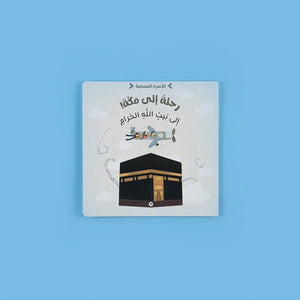 7 Stories for Muslim Families - Islamic Stories and Duas for Kids - Fun Learning Store