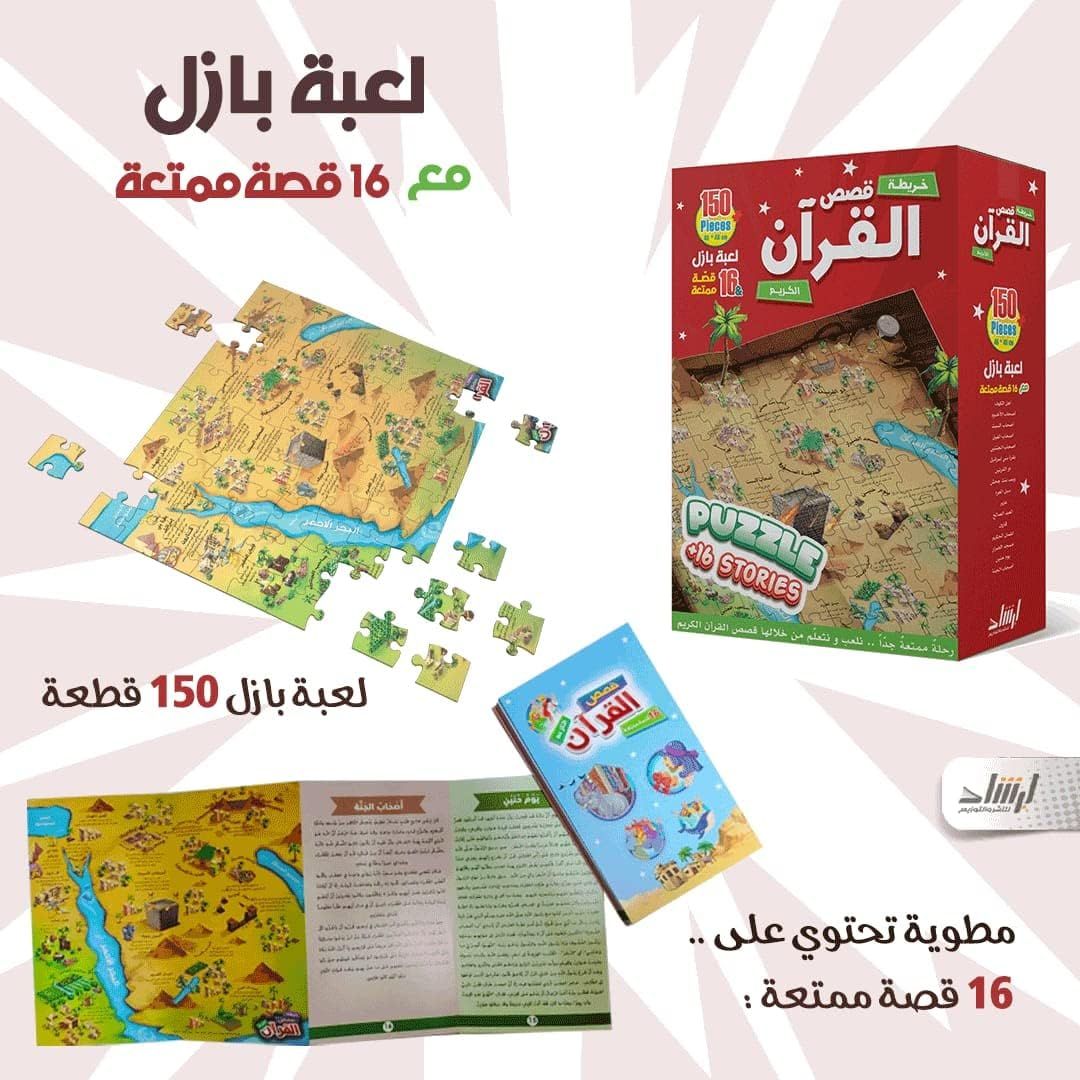 لعبة بازل خريطة قصص القرآن للاطفال