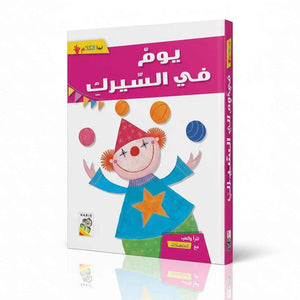 A Day at the Circus – A Fun Adventure for Kids - Fun Learning Store 