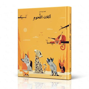 Carnivores – Discover the Fierce and Fascinating Meat-Eaters of the Arab World! - Fun Learning Store 