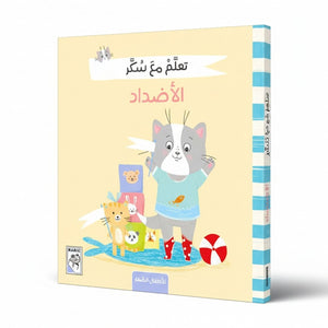 Learn Opposites with Sukar - Fun Playtime Learning! - Fun Learning Store 