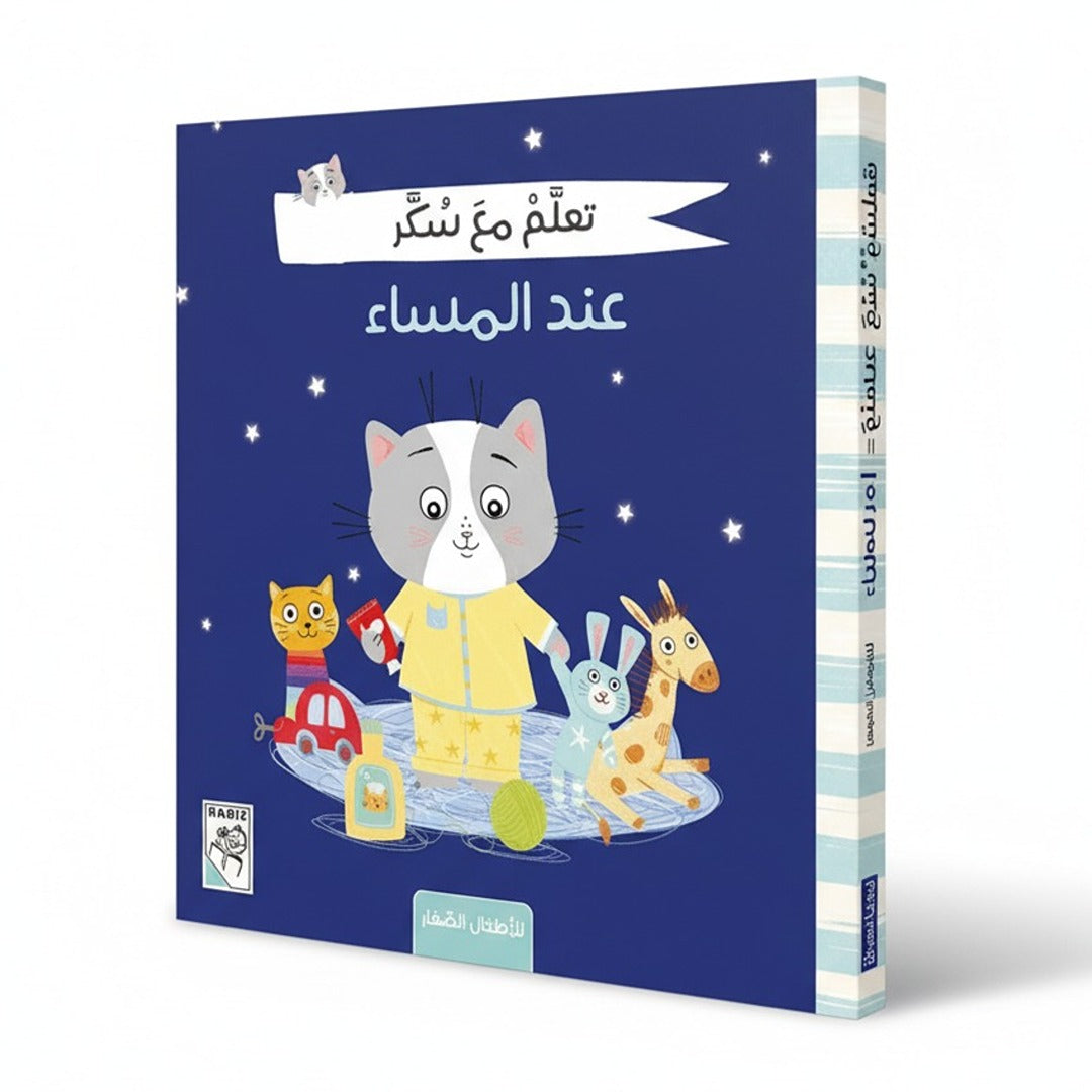 Learn with Sukar - At the Evening - A Delightful Evening Story for Kids - Fun Learning Store 