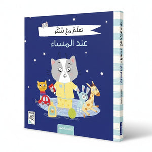 Learn with Sukar - At the Evening - A Delightful Evening Story for Kids - Fun Learning Store 