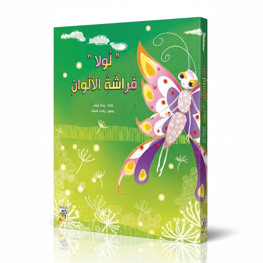 Lola the Colorful Butterfly - A Joyful Story of Dreams and Friendship - Fun Learning Store 