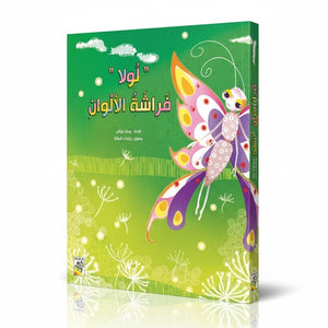 Lola the Colorful Butterfly - A Joyful Story of Dreams and Friendship - Fun Learning Store 