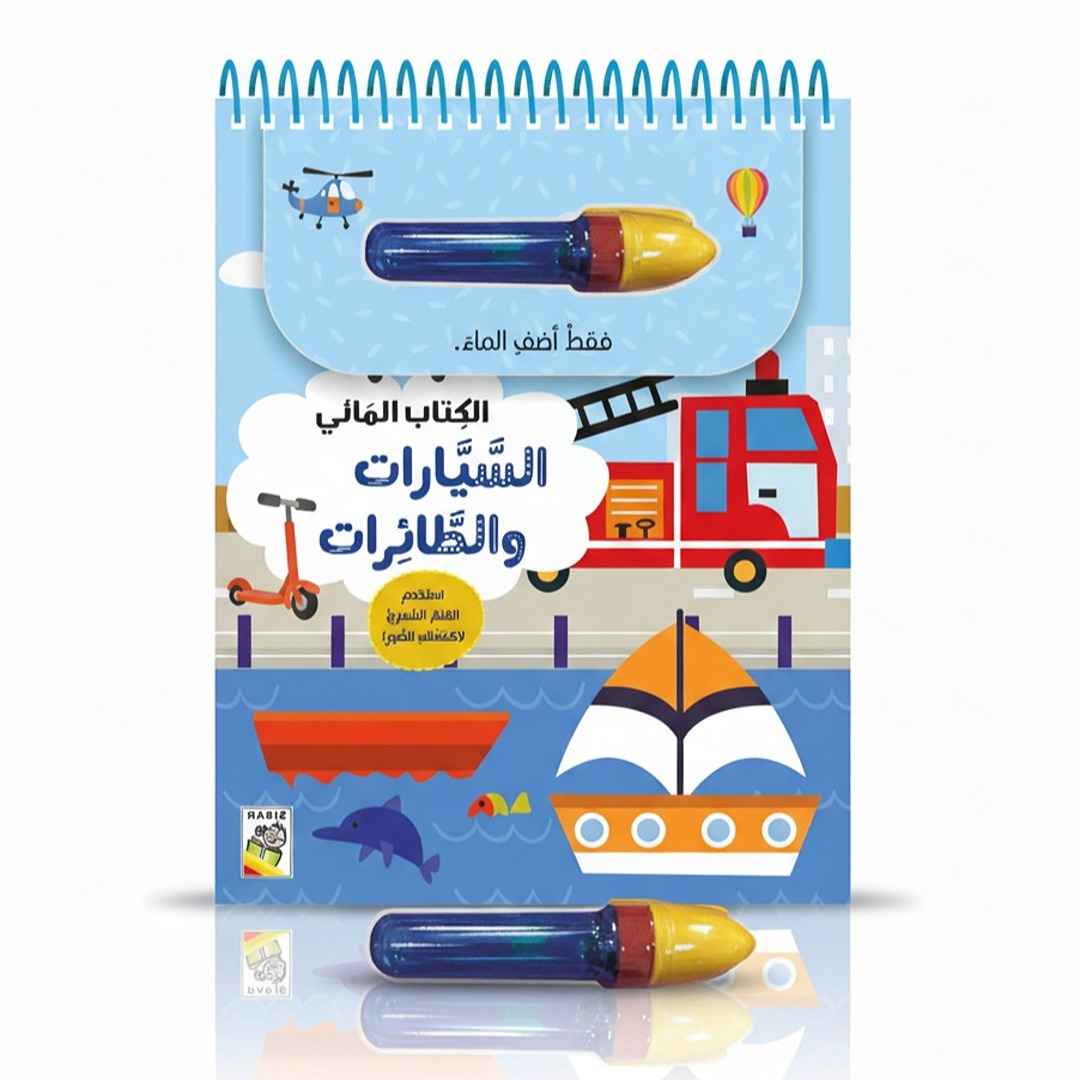 Magic Water Book - Cars and Airplanes, 6 Pages of Fun Discovery - Fun Learning Store 