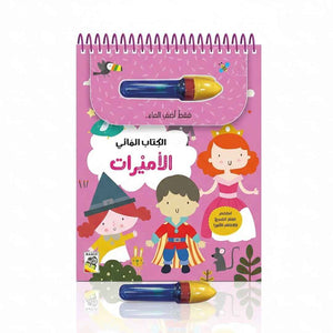 Magic Water Book - Princesses, Discover Pictures with the Magic Pen - Fun Learning Store 