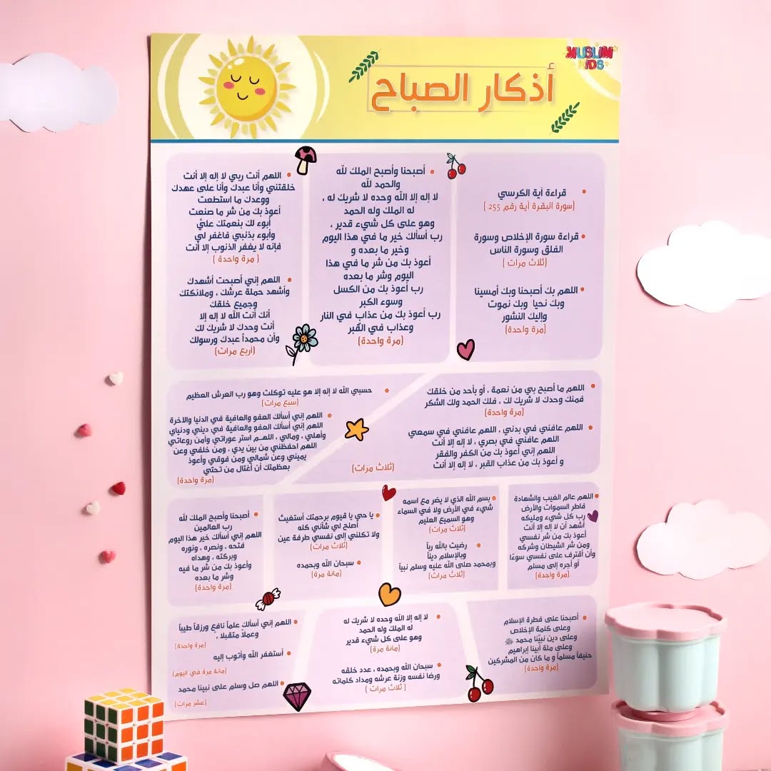 Morning Azkar Wall Poster for Kids - Fun Learning Store 
