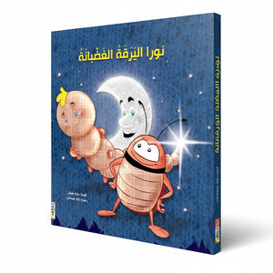 Nora the Angry Caterpillar - A Heartwarming Story About Self-Confidence - Fun Learning Store 