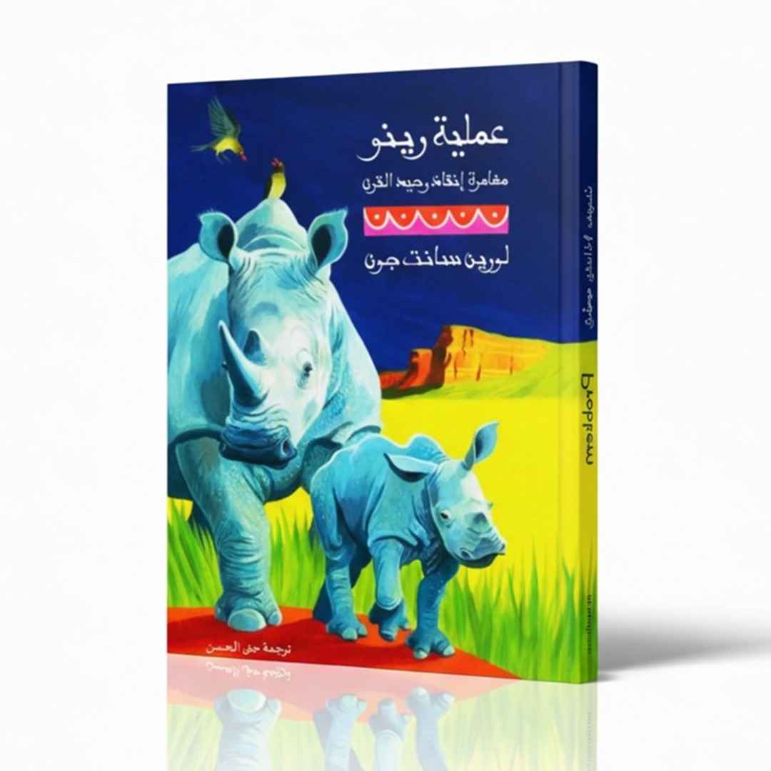 Operation Rhino – The Thrilling Finale of the White Giraffe Series! - Fun Learning Store 