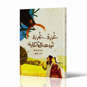 Stitch by Stitch, the Story Lives On – A Magical Palestinian Tale of Embroidery & Light! - Fun Learning Store 