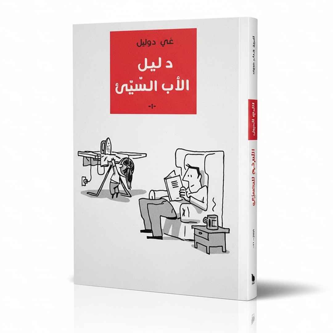 The Bad Dad Guide – Part 1: Hilarious Tales of Work-from-Home Fatherhood! - Fun Learning Store 