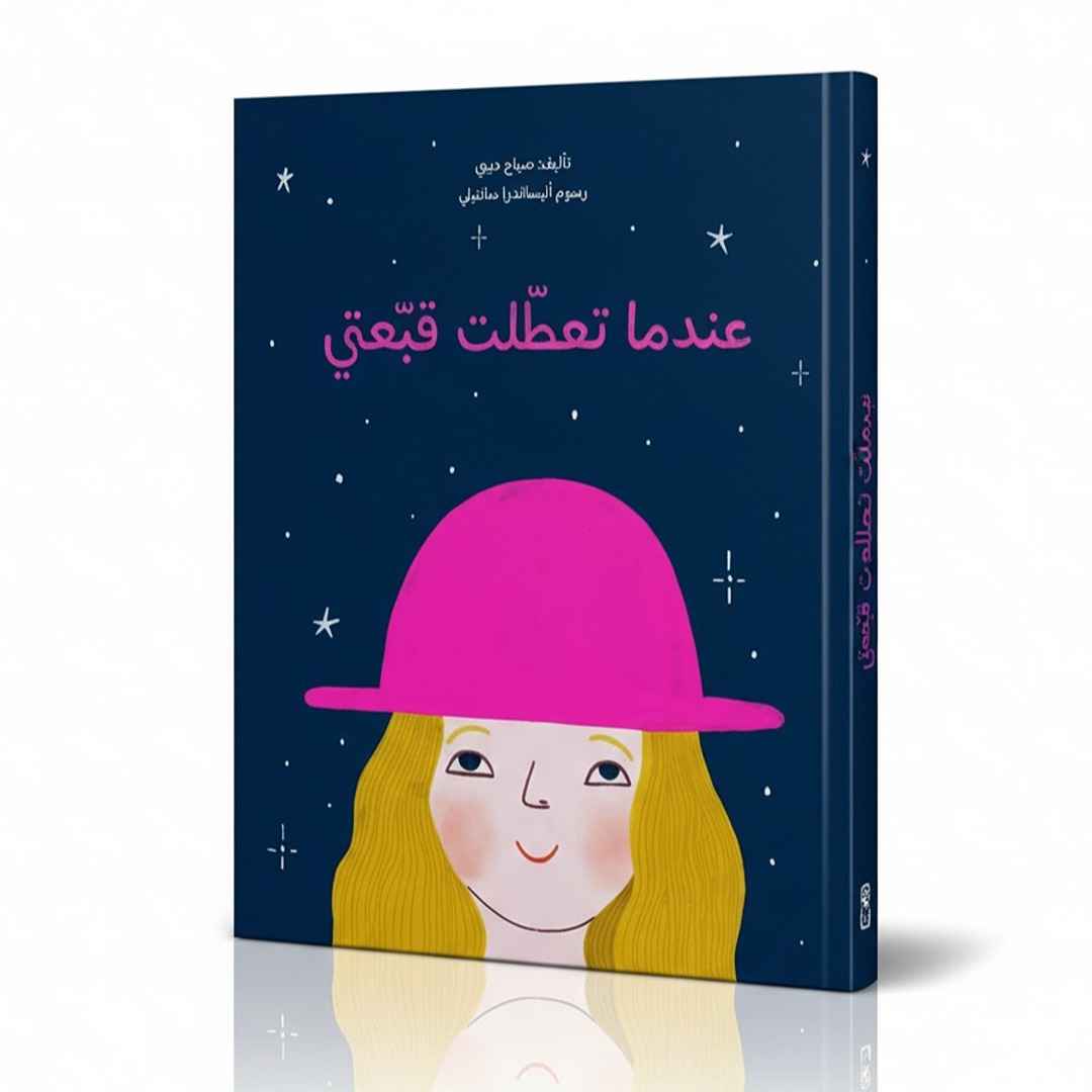 When My Hat Broke Down – A Whimsical Tale That Sparks Big Imaginations! - Fun Learning Store 