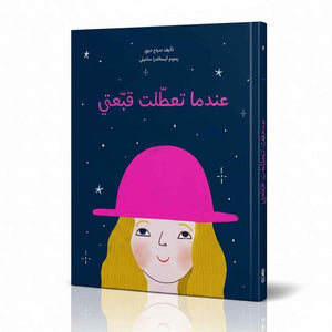 When My Hat Broke Down – A Whimsical Tale That Sparks Big Imaginations! - Fun Learning Store 