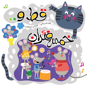 A Cat and Five Mice – Engaging Story of Friendship and Hard Work for Kids |+3 Years - Fun Learning Store