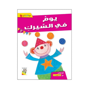 A Day at the Circus – A Fun Adventure for Kids - Fun Learning Store