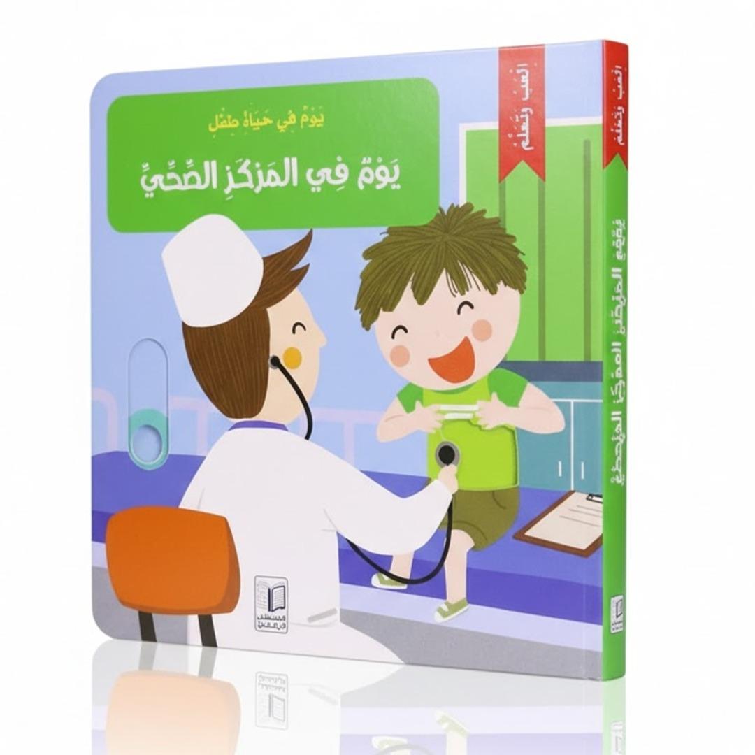 A Day in a Child’s Life – A Day at the Health Center: Interactive Story for Kids - Fun Learning Store